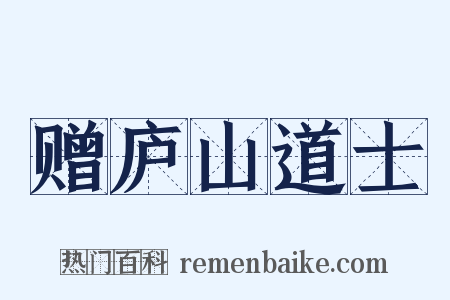 赠庐山道士是什么意思的图片